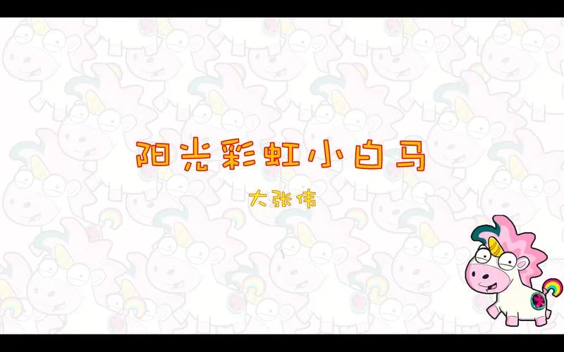 阳光彩虹小白马 出处-阳光彩虹小白马出处
