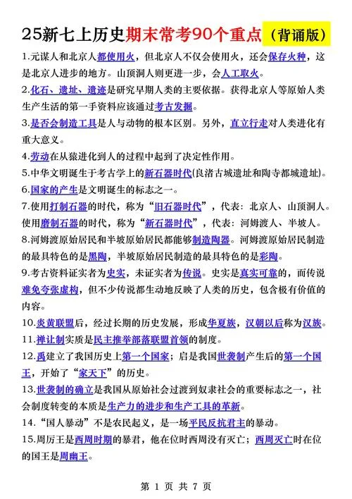 初一历史上册复习提纲_1