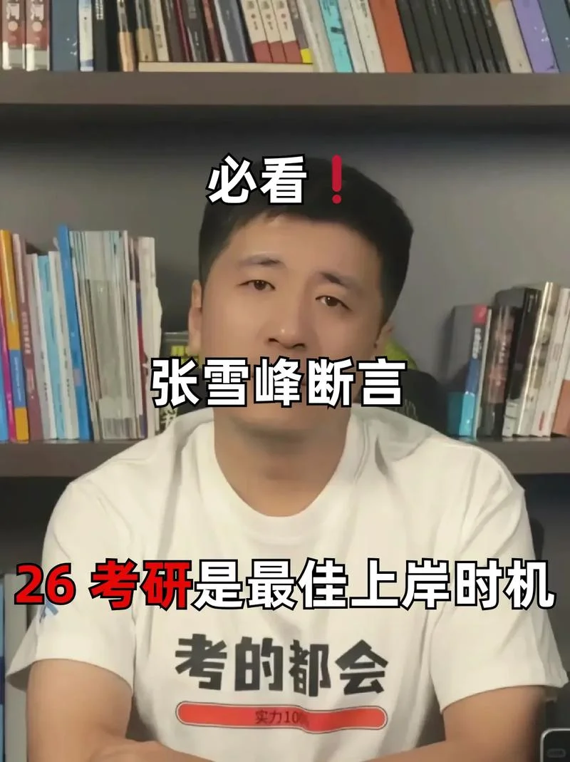 考研张雪峰直播回放-张雪峰考研直播回顾