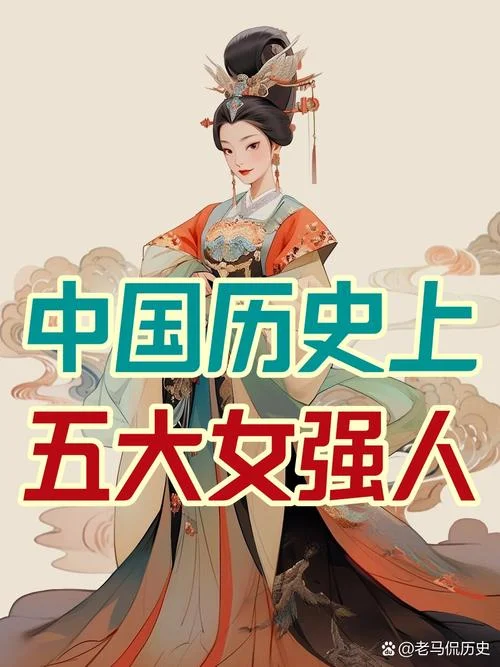 历史上伟大的女人-千古巾帼英雄