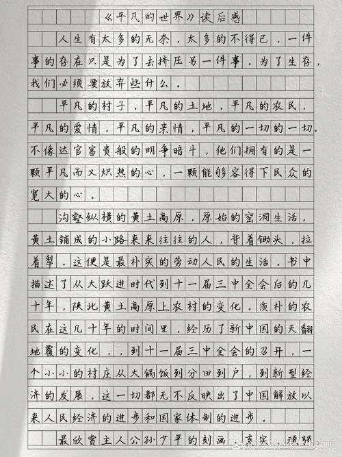平凡的世界读后感30字_1