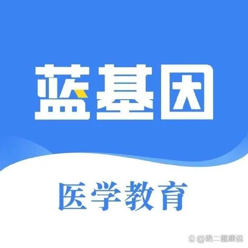 医学考研蓝基因有电脑版吗_2