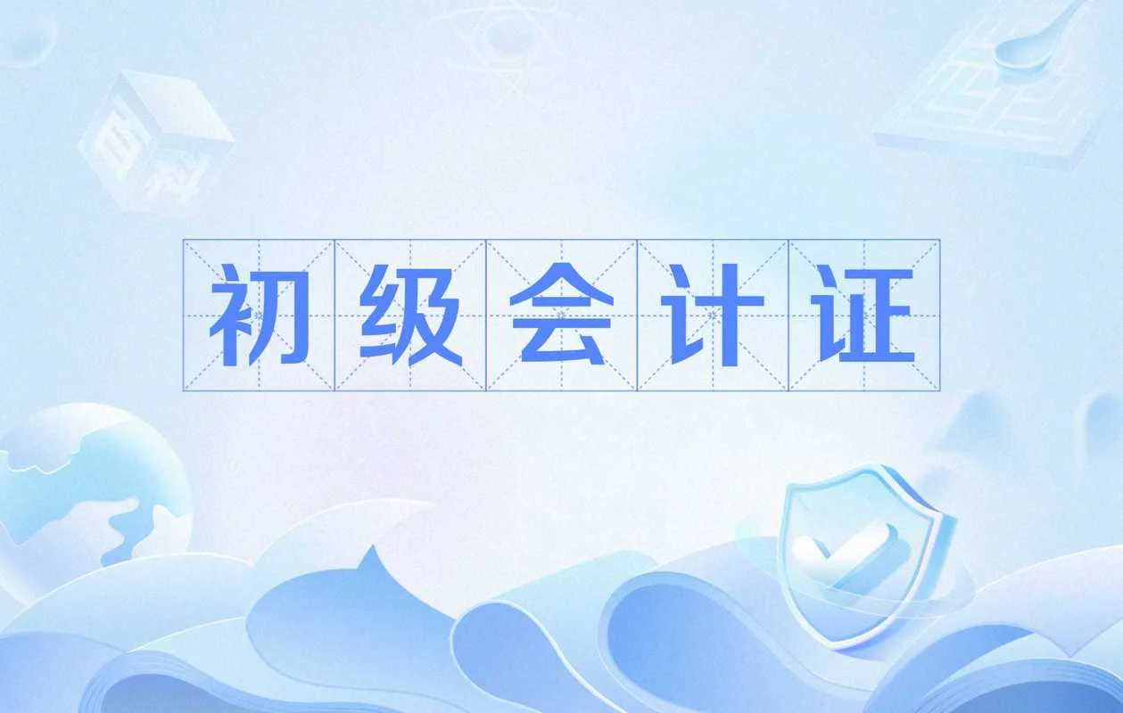 报考初级会计证官网_1