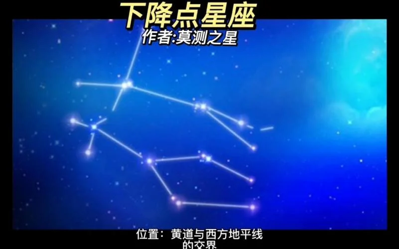 下降星座又叫什么_2