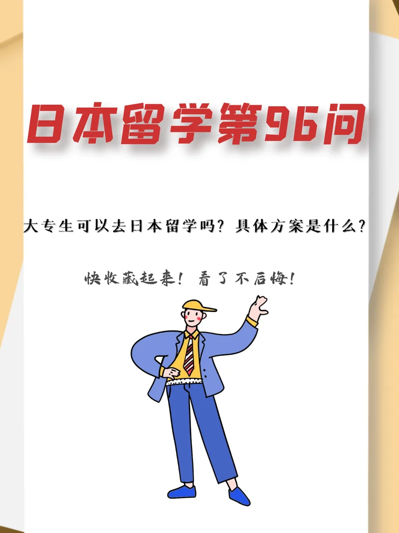大专生日本留学费用_1