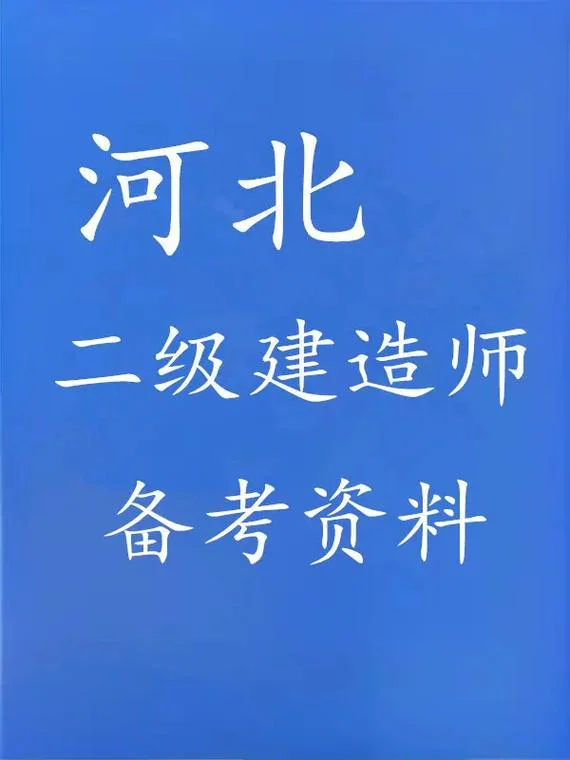 河北二建报名单位_2