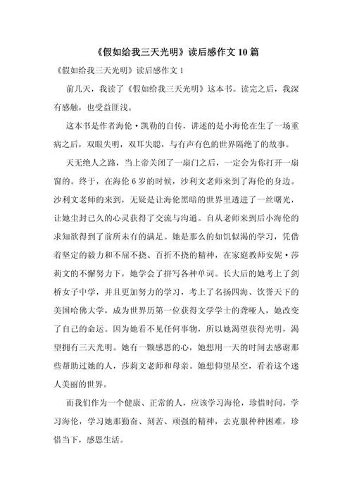 假如给我三天光明读后感600百字_2