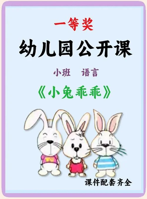 小兔乖乖故事读后感-《小兔乖乖》读后感