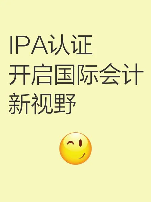 ipa国际认证_1