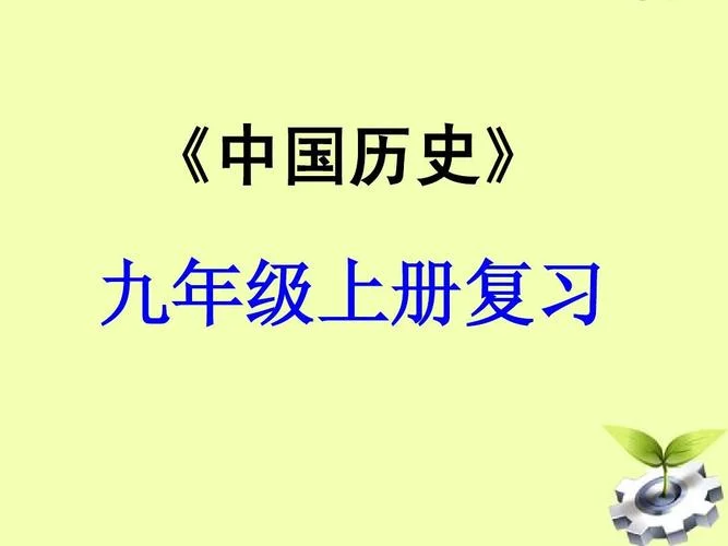 九年级上册历史课本ppt_2