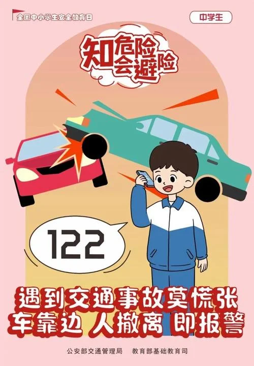 中学生安全提醒_2