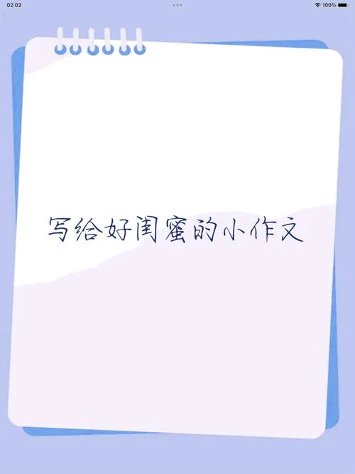 写闺蜜作文800字_1