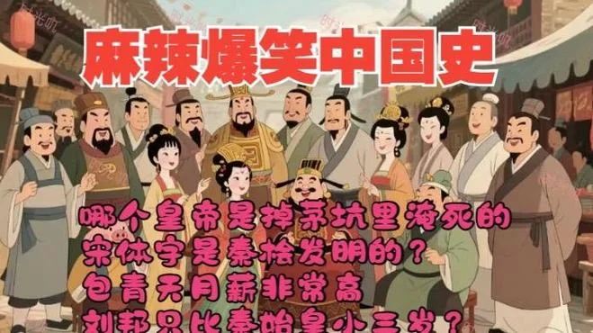 爆笑中国历史16-爆笑中国史第16期