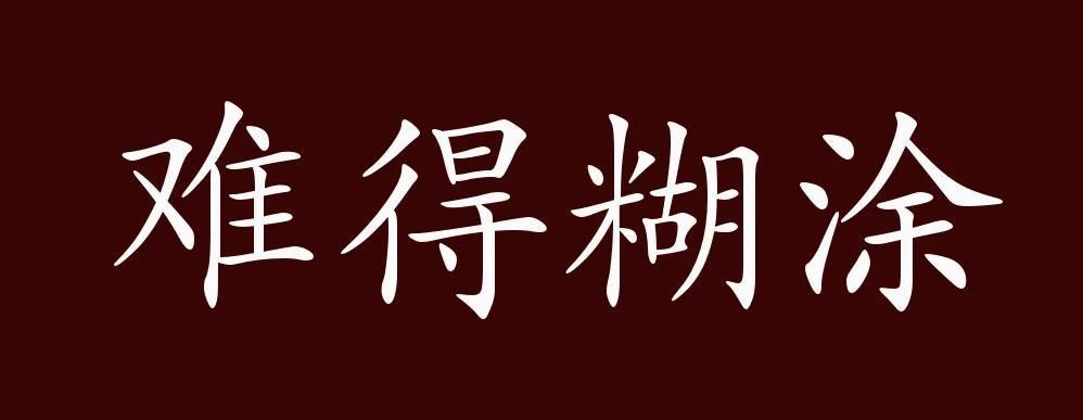 难得糊涂的出处_2