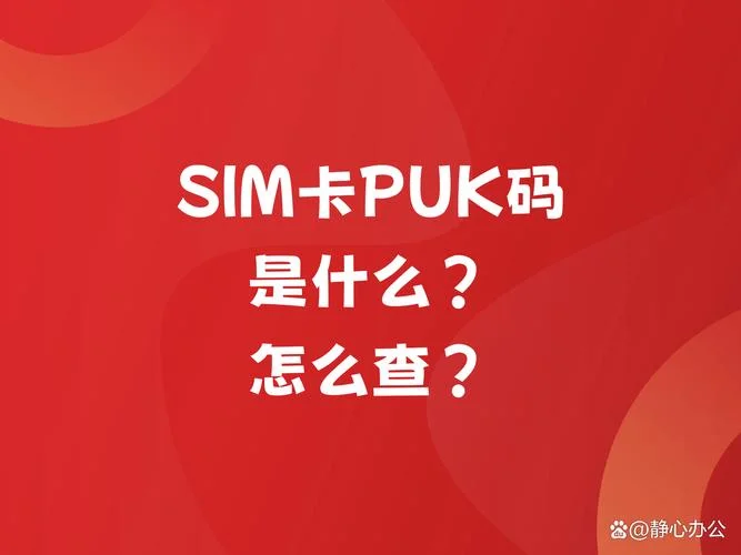 如何查puk码_1