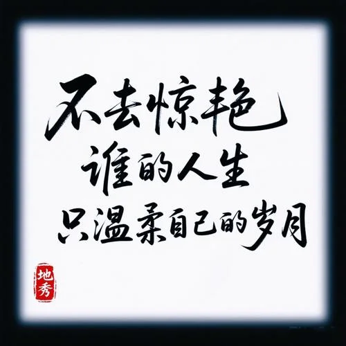 一览芳华感悟人生-览芳华悟人生