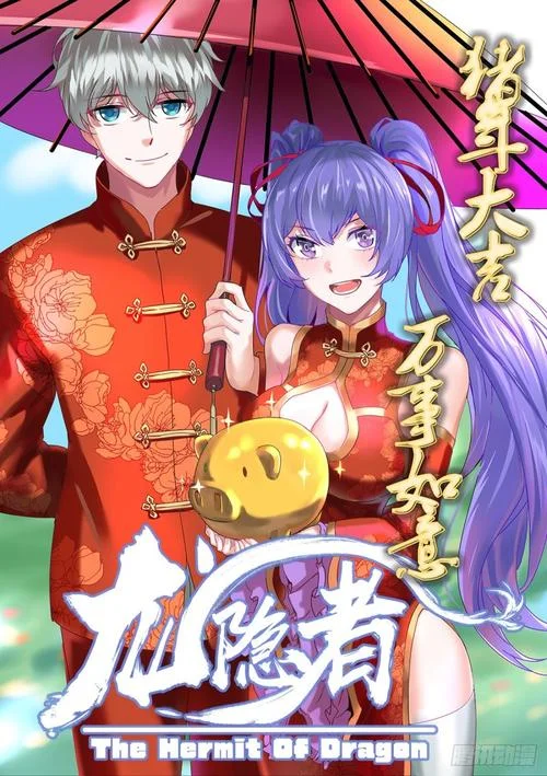 龙隐者结局_1
