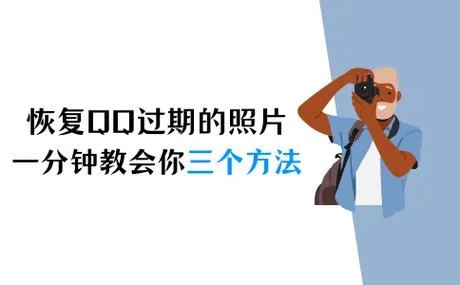 怎么恢复qq说说的照片_1