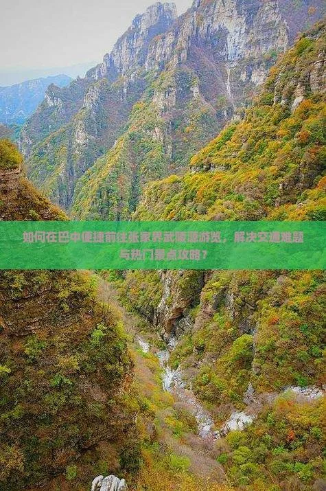 巴中到张家界自驾游多少公里_1