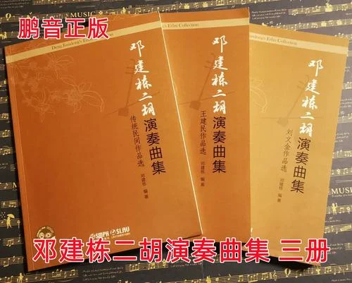 邓建栋二胡独奏曲全集-邓建栋二胡独奏全集