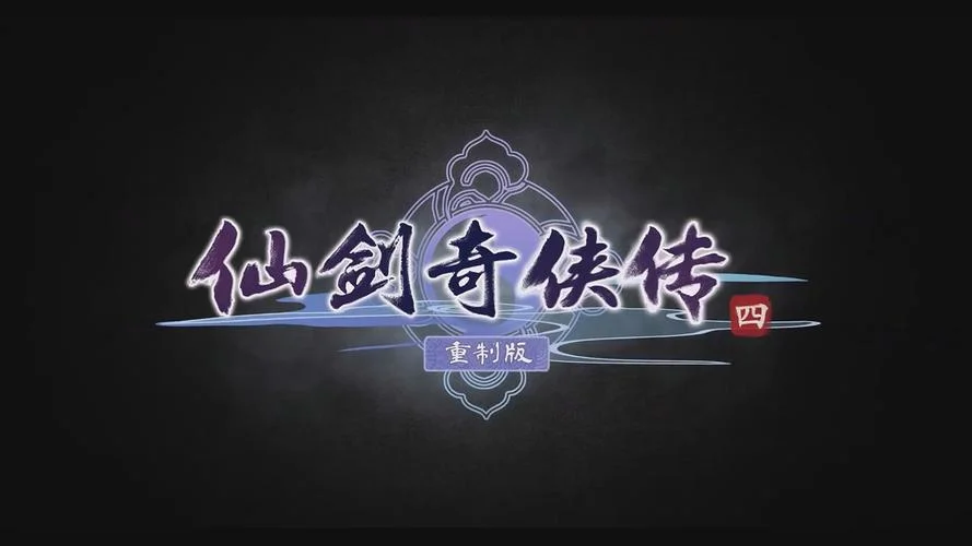 仙剑奇侠传4游戏全剧情_2