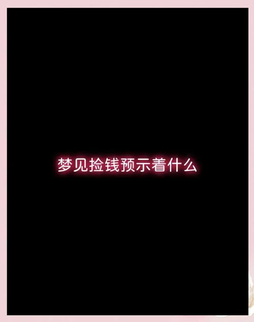 梦见去取钱却取不出来_1