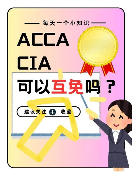 acca如何查免考_1