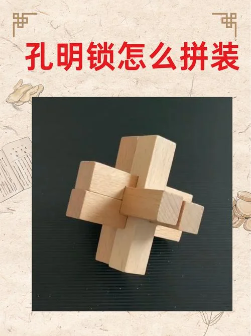 孔明锁历史-孔明锁的历史渊源