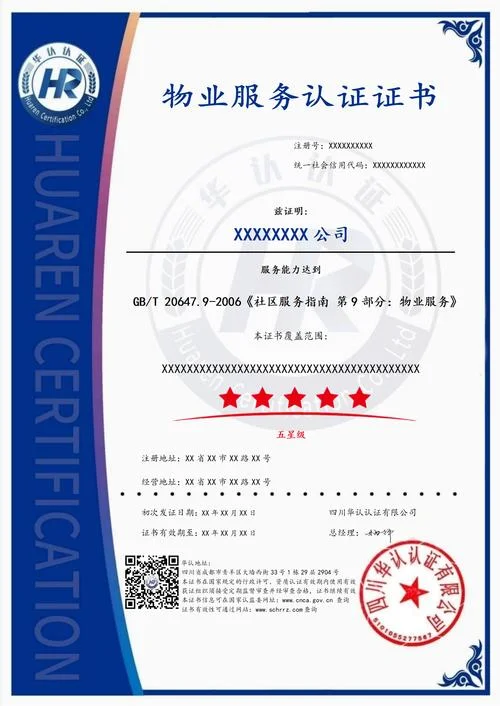 物业公司体系认证要求_1