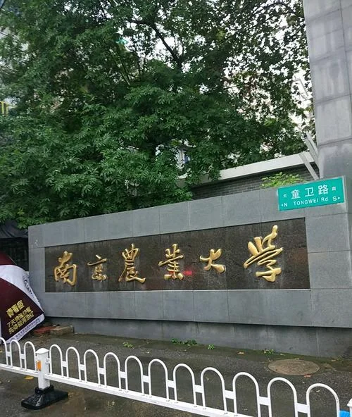 南京农业大学_1