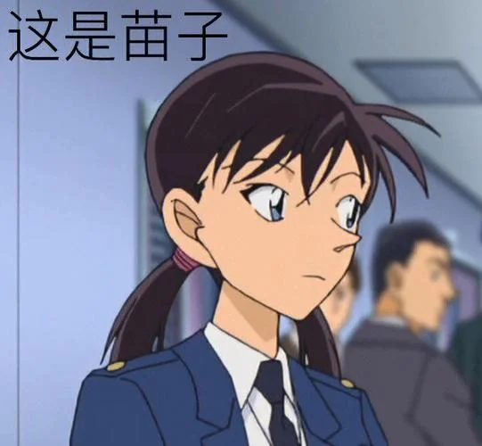 三池苗子角色出处_1