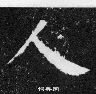 人繁体字怎么写_2