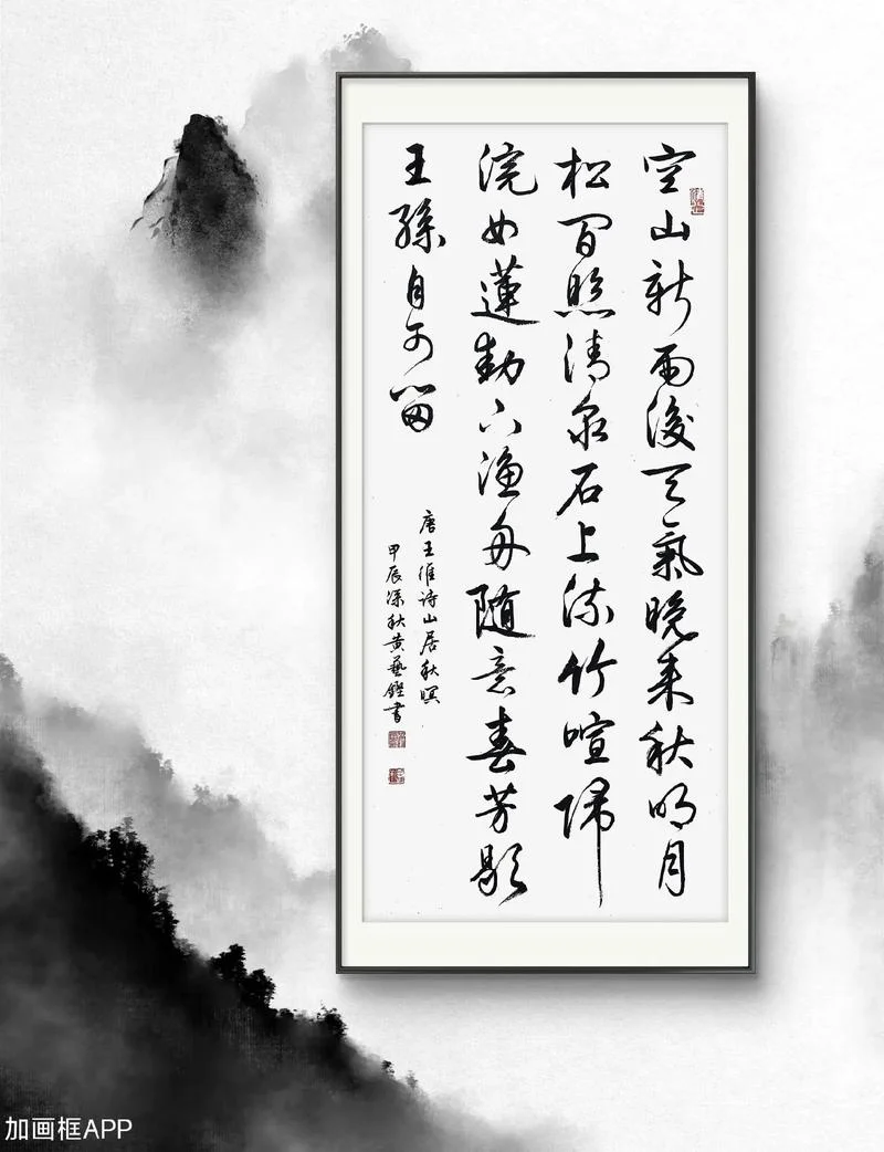空山新雨后是谁写的诗_1