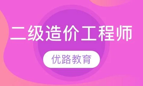 二级造价师培训班_2