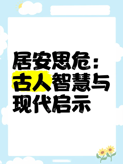 居安思危上一句是什么_1