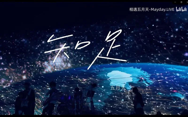 五月天知足是哪一年_2