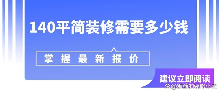140平方米装修要多少钱_1