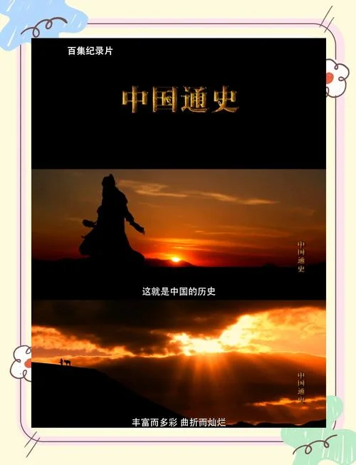 中国5000年历史纪录片_2