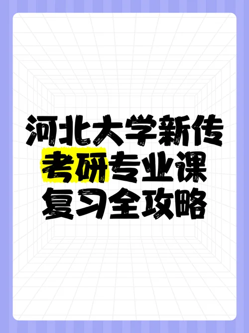 新传考研专业课-新闻传播考研专业课