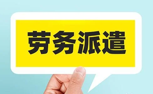 什么是劳务派遣公司_1