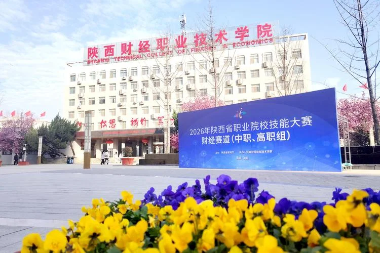陕西财经职业技术学院官网-陕西财经职专官网