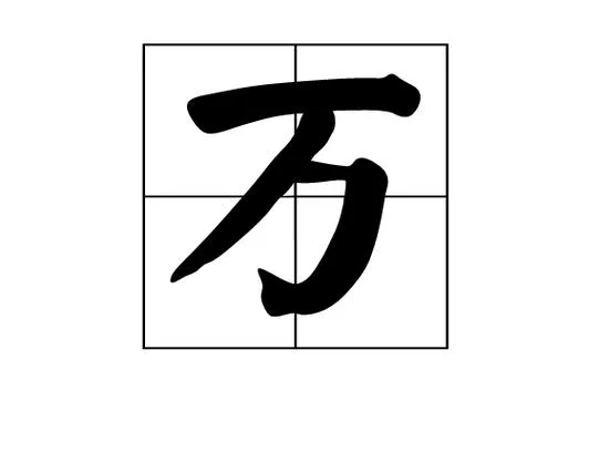 万的笔顺怎么写的_1