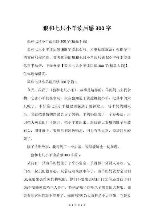 披着羊皮的狼读后感悟-披着羊皮狼感悟