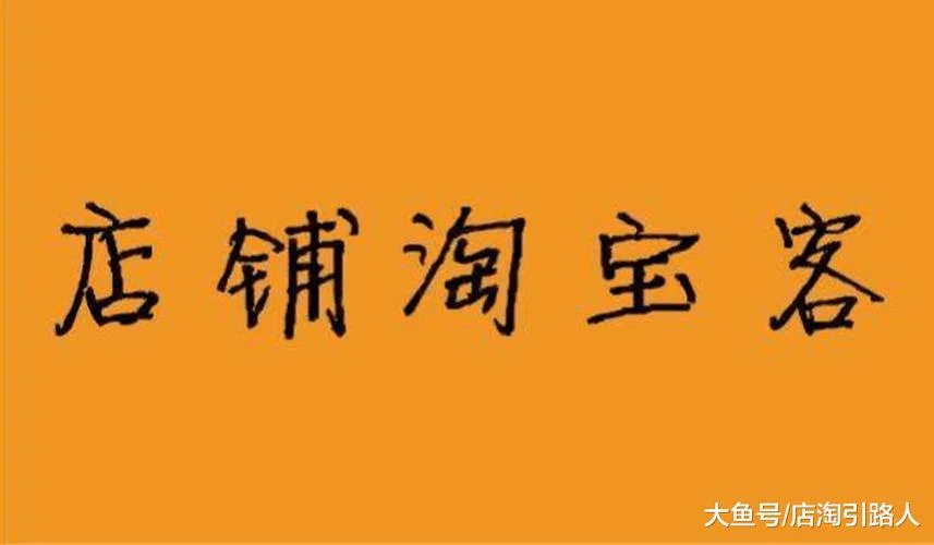 什么是淘宝客呢_1