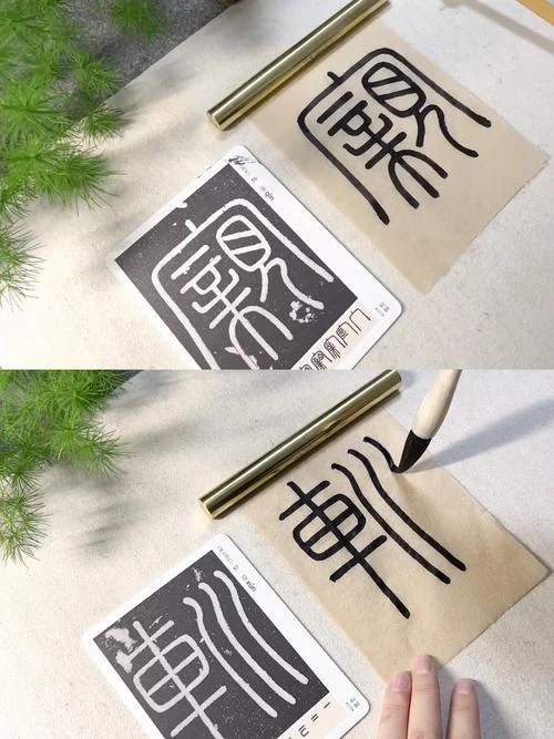 亲怎么写_2