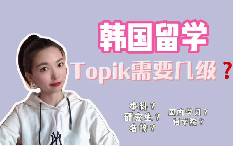 韩国留学topik_2