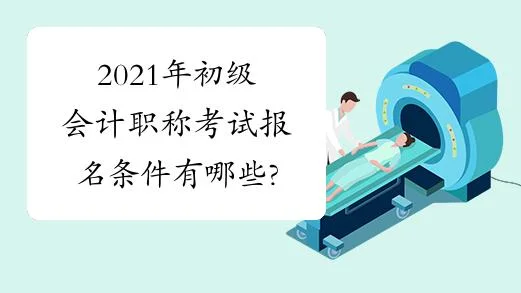 怎么报考会计初级职称_1