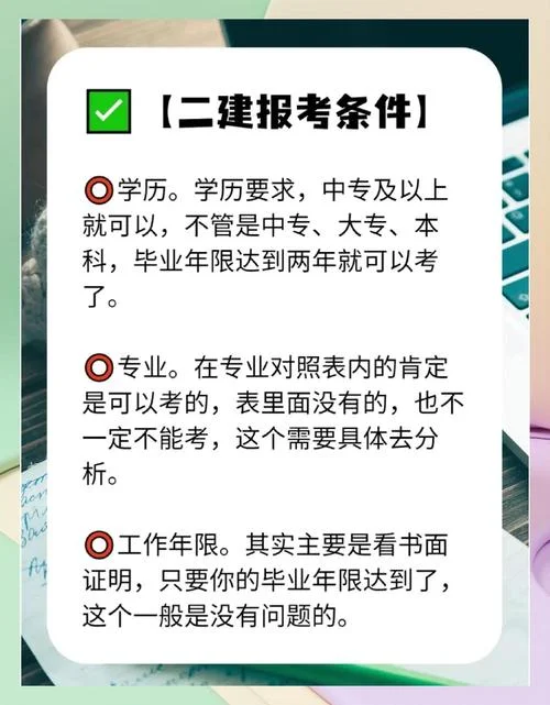 报考二建二建的条件_1