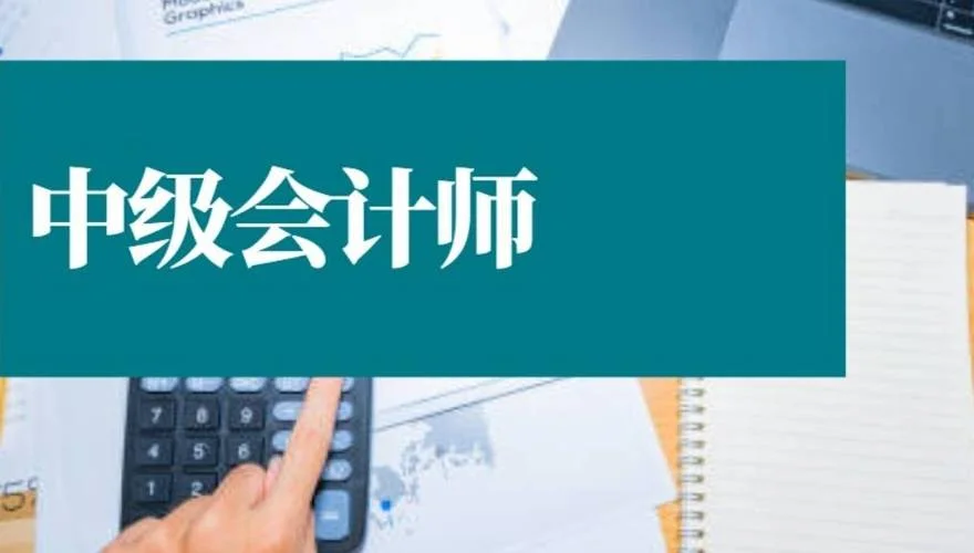 会计职称 报考_2