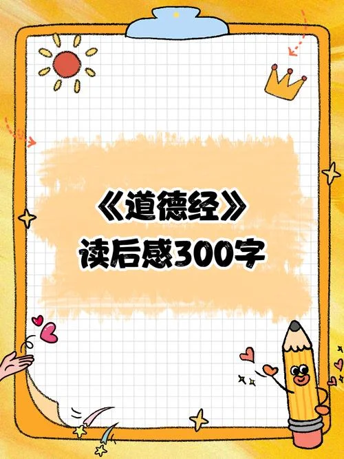 道德经第六章感悟300字_1